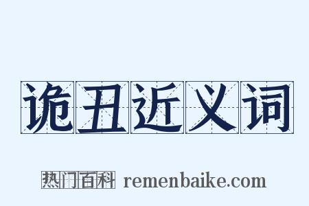 诡丑近义词是什么意思的图片